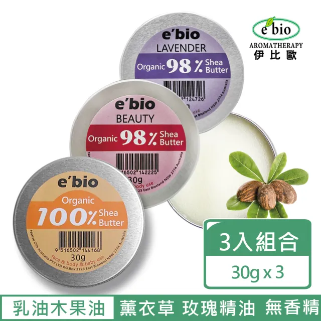 【ebio 伊比歐】澳洲有機乳油木果油30g-三入組(無香味+薰衣草+回美)