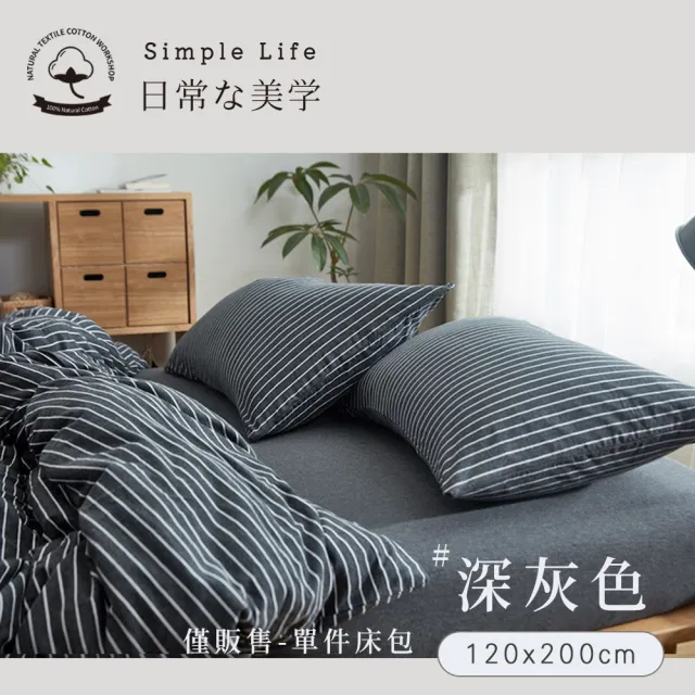【BELLE VIE】100%純棉針織素色-歐規單人床包 120x200cm(多款任選 宜家規格)