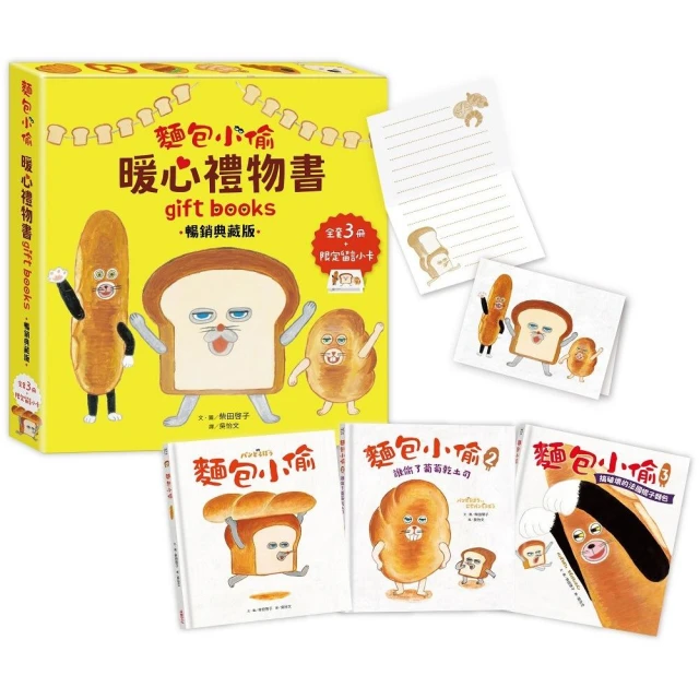 麵包小偷1-5暢銷套書（限定留言小卡）