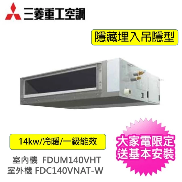 MITSUBISHI 三菱重工 商用14KW吊隱埋入式變頻冷暖分離式冷氣空調(FDC140VNAT-W/FDUM140VHT)