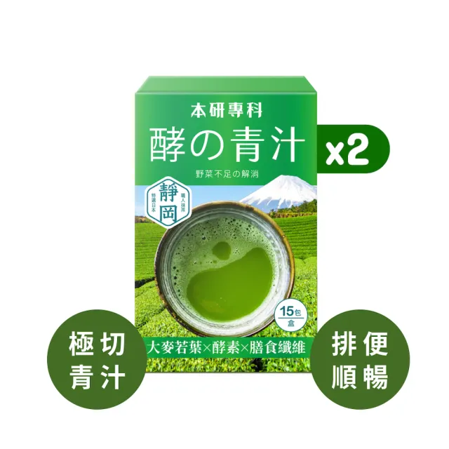 【本研專科】酵素青汁兩盒組(15入/盒)