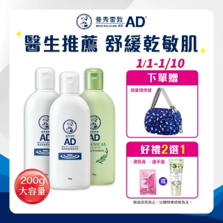 【曼秀雷敦】加大版 AD高效抗乾修復乳液200g 3入組(無香 / 草本味 敏感肌 身體乳)