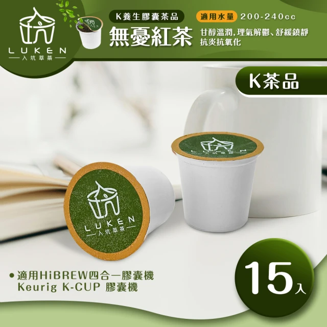 LUKEN入坑咖啡 K保健養生茶膠囊 無憂紅茶 15入/包(LUKEN-KT-304適用HiBREW/K-CUP膠囊咖啡機)