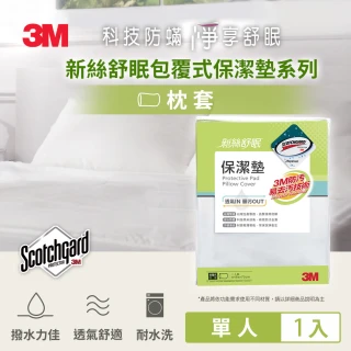 【3M】防潑水包覆式保潔墊枕套/枕頭套(立體式)