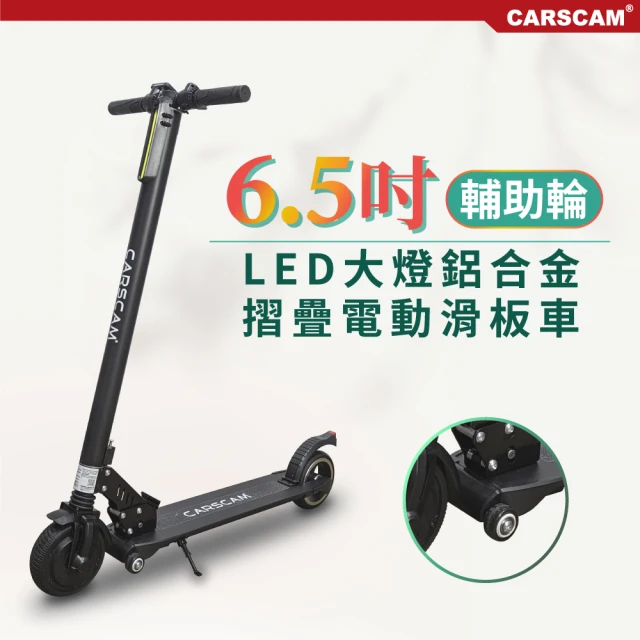 CARSCAM LED大燈鋁合金6.5吋避震輔助輪折疊電動滑板車(台哥大)