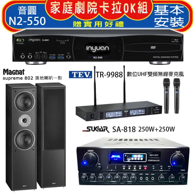 【音圓】N2-550+SA-818+TEV TR-9988+Magnat supreme 802(卡拉OK點歌機4TB+擴大機+無線麥克風+喇叭)