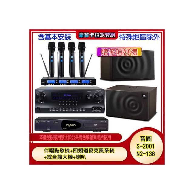 【音圓】N2-138+SKY DW1+IF-U46+MK10(伴唱點歌機+四頻道麥克風系統 +綜合擴大機+喇叭)