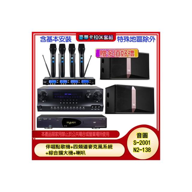 【音圓】N2-138+SKY DW1+IF-U46+Ki512(伴唱點歌機+四頻道麥克風系統 +綜合擴大機+喇叭)