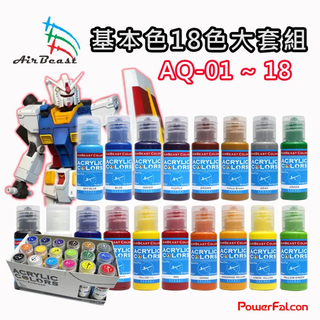 【PowerFalcon】AirBeast基本色18色模型噴漆大套組(AQ-01-AQ-18 模型用水性壓克力顏料 鋼彈塗裝)