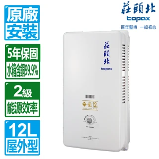 【莊頭北】12L屋外型熱水器(TH-3126RF 原廠保固 基本安裝)