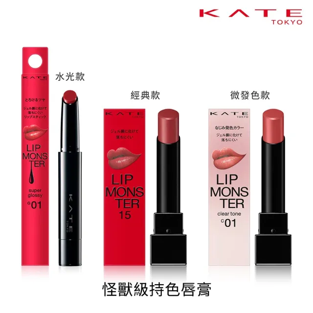 福利品【KATE 凱婷】怪獸級持色唇膏 水光版新色上市(獨家技術持久不沾 高保濕)