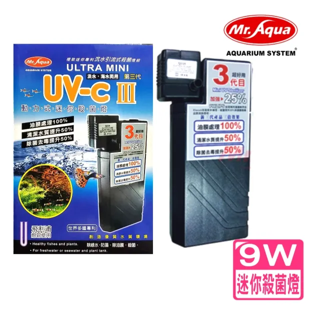 【MR.AQUA】第三代動力式 迷你殺菌燈 UV-C 迷你9W殺菌燈/內置沉水動力式(預防綠水.藻類孳生D88)