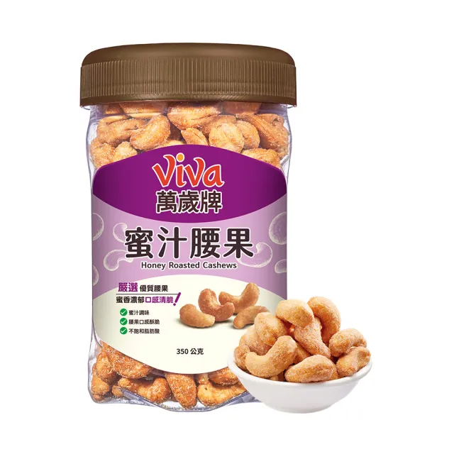 【萬歲牌】堅果2罐-蜜汁腰果/香酥腰果/珍味雙果/無調味核桃/無調味杏仁果(綜合堅果口味任選)