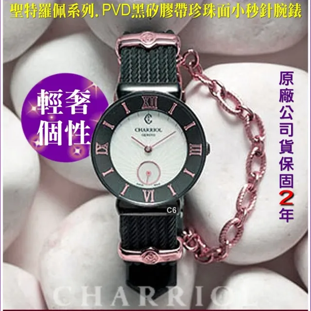 【CHARRIOL 夏利豪】珍稀矽膠錶帶 St-Tropez 聖特羅佩30㎜小秒針珍珠面款-加多重豪禮 C6(ST30BI.173.010)