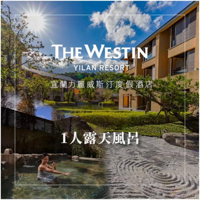 【宜蘭力麗威斯汀度假酒店】1人露天風呂裸湯泡湯券(2張組↘)