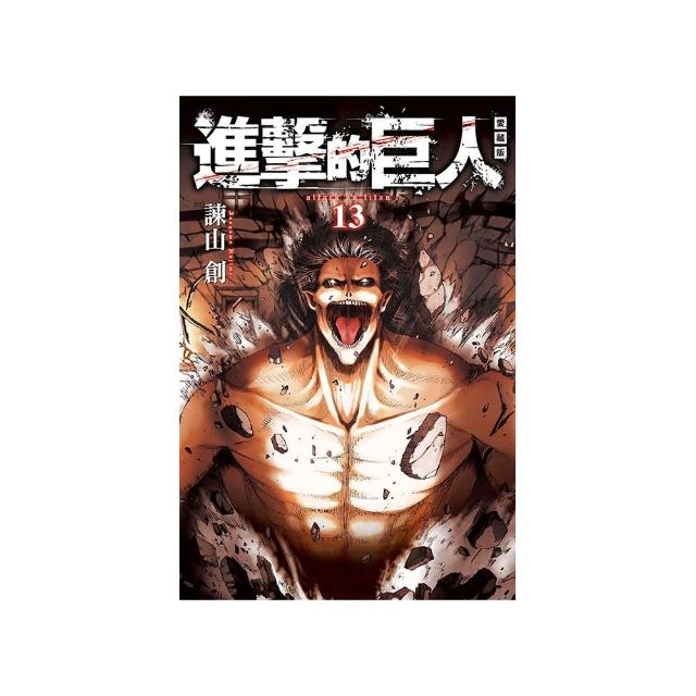 進擊的巨人 愛藏版 13