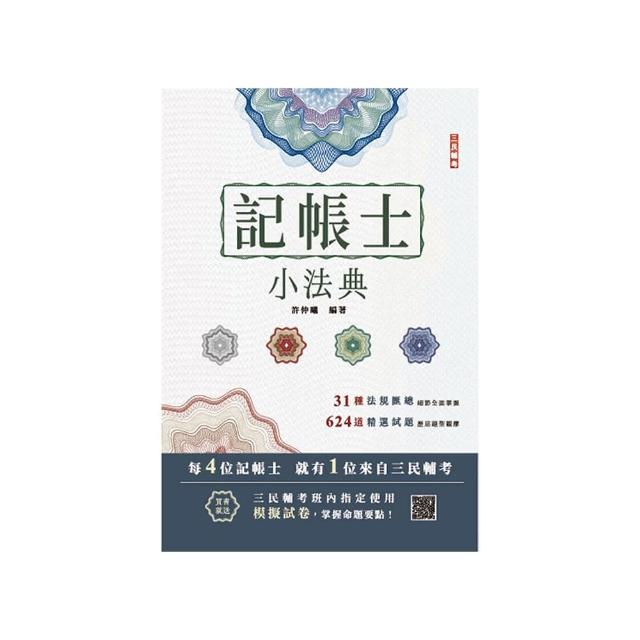 2025記帳士小法典【重點標示＋精選試題】【贈記帳士模擬試卷】