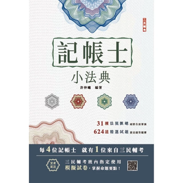 2025記帳士小法典【重點標示＋精選試題】【贈記帳士模擬試卷】