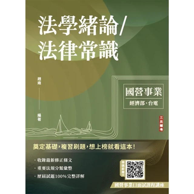 2025法學緒論∕法律常識【台電、經濟部招考適用】【贈口面試技巧】100%題題詳解