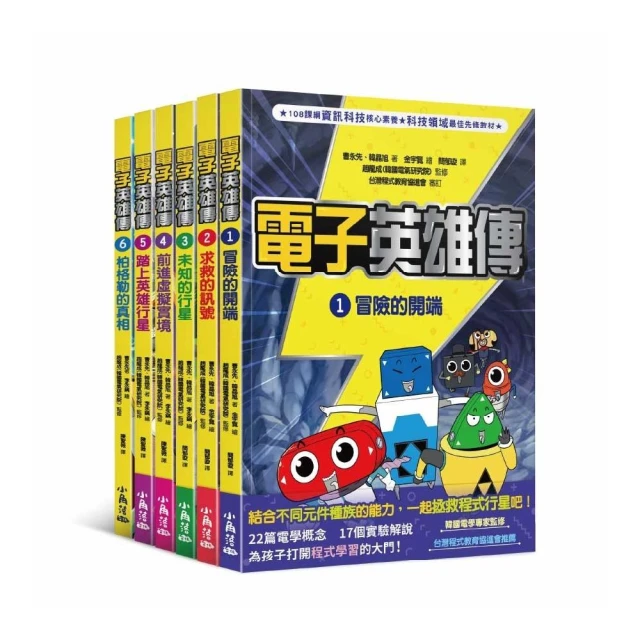 電子英雄傳1-6