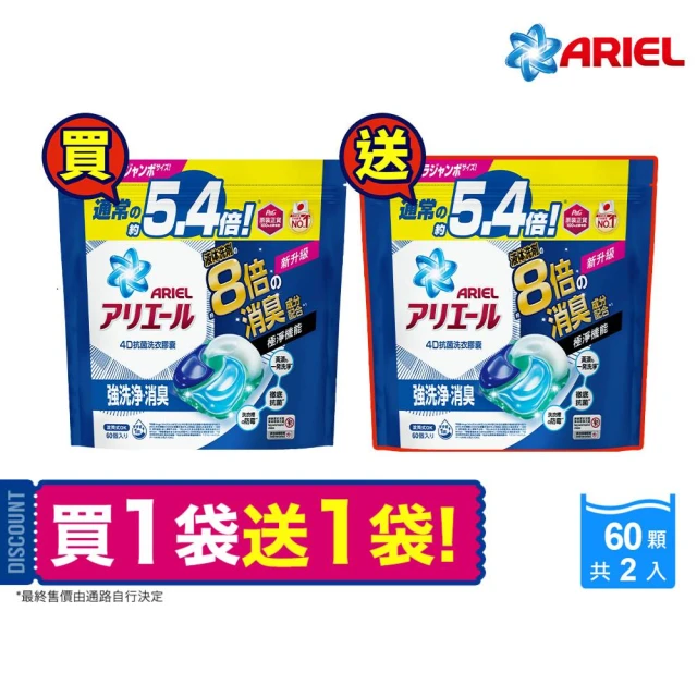 ARIEL 極淨進化 4D抗菌洗衣膠囊/洗衣球 60顆袋裝X2 日本進口 8倍抗臭(抗菌去漬/室內晾衣)