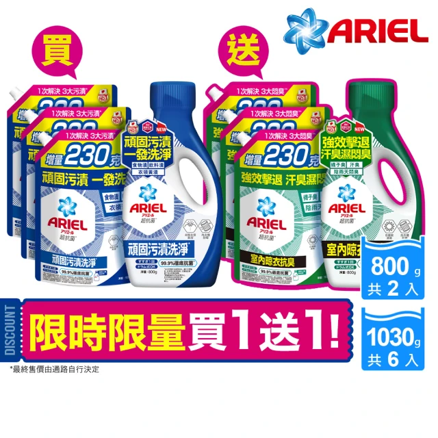 ARIEL 超濃縮抗菌抗臭洗衣精 2+6件組(抗菌去漬/ 室內晾衣)