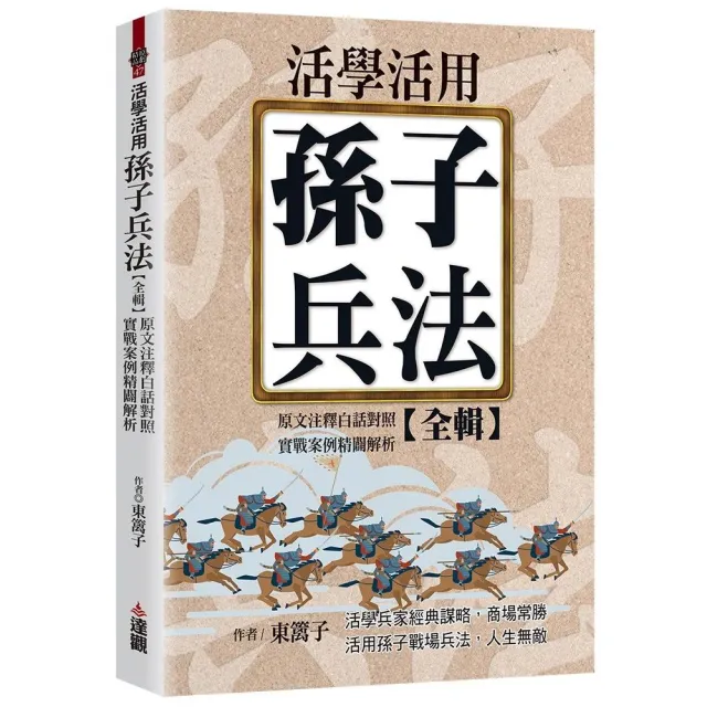 活學活用孫子兵法全輯，原文注釋白話對照，實戰案例精闢解析