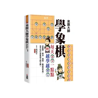 來跟大師學象棋：每天進步一點點，越學越開心
