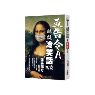 五告令A超級冷笑話抵家，強笑配方普拉斯