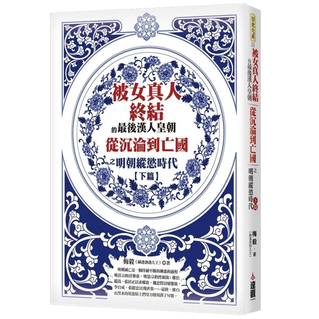 被女真人終結的最後漢人皇朝：從沉淪到亡國之明朝縱慾時代下篇