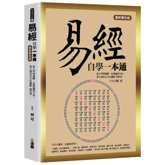 易經自學一本通最新單色版：從入門到進階、由理論到方法，深入淺出全方位講解