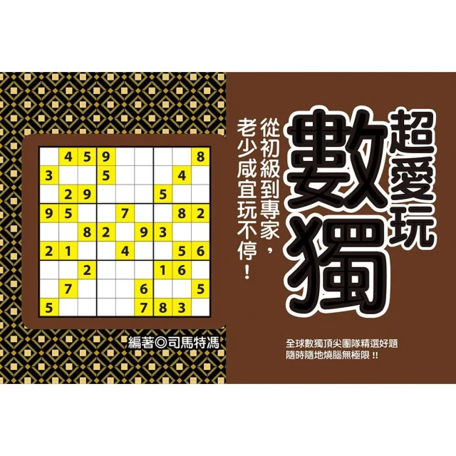 超愛玩數獨：從初級到專家，老少咸宜玩不停！