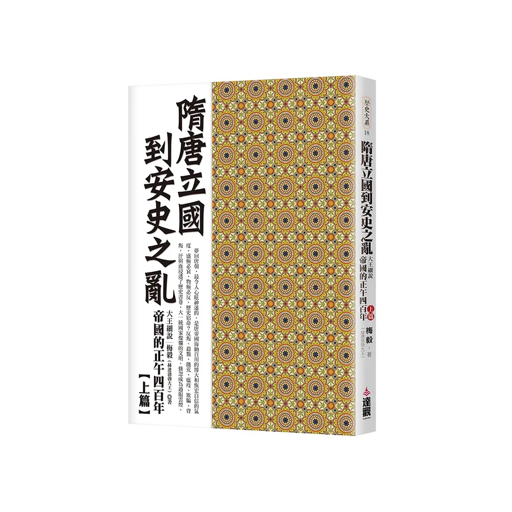 隋唐立國到安史之亂：大王細說帝國的正午四百年上篇