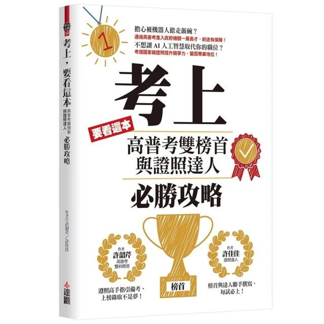 考上，要看這本！高普考雙榜首與證照達人必勝攻略