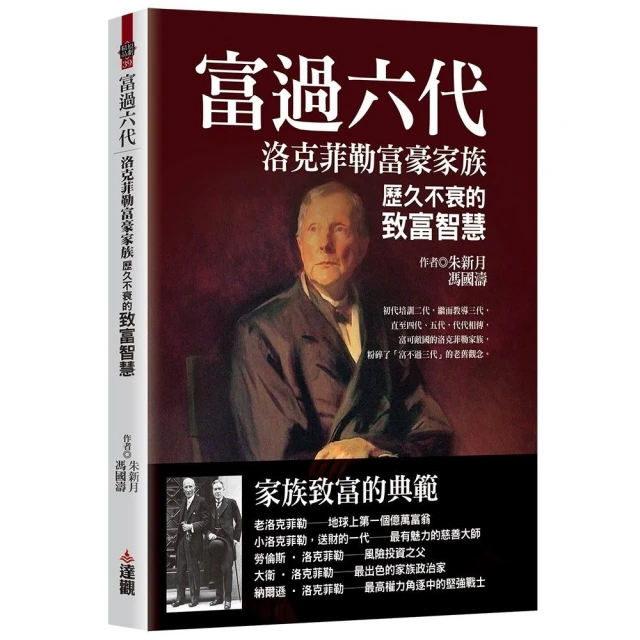 富過六代：洛克菲勒富豪家族歷久不衰的致富智慧
