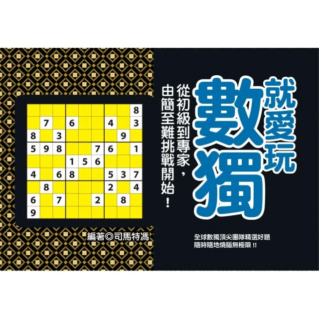 就愛玩數獨：從初級到專家，由簡至難挑戰開始！