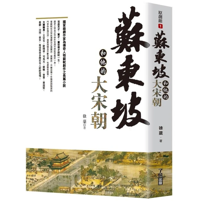 蘇東坡和他的大宋朝
