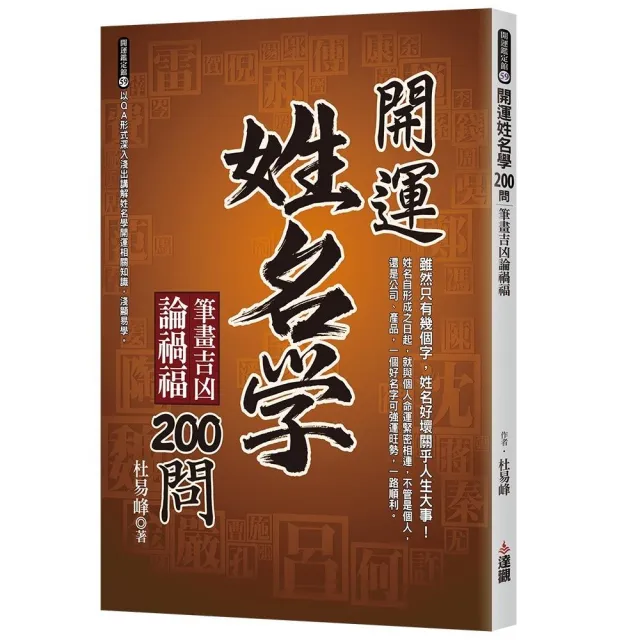 開運姓名學200問：筆畫吉凶論禍福