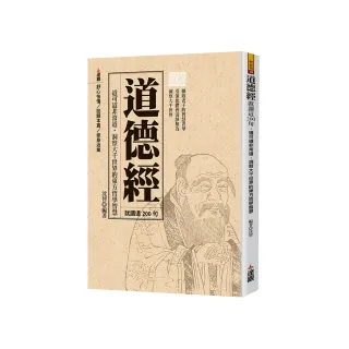 道德經就讀這200句：道可道非常道，洞察大千世界的東方哲學智慧