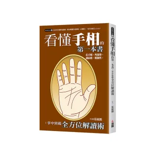 看懂手相的第一本書：掌中密碼全方位解讀術