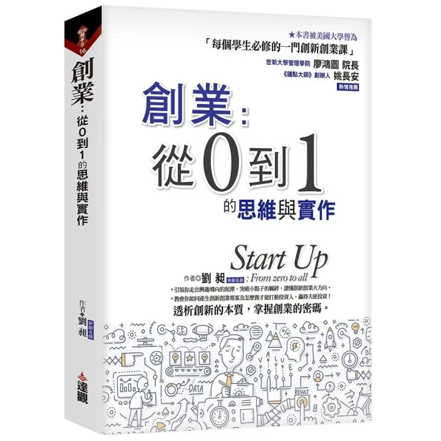 創業：從0到1的思維與實作