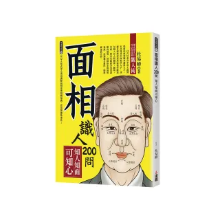 面相識人200問：知人知面可知心