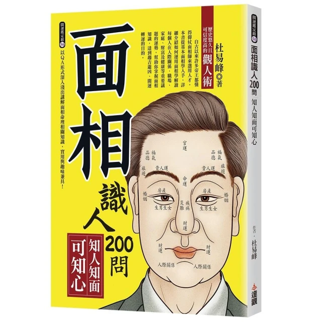 看懂面相的第一本書：流傳千年之人心秒讀術折扣推薦