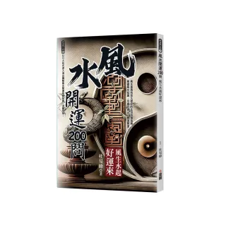 風水開運200問：風生水起好運來