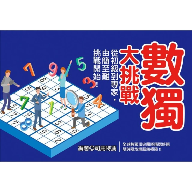 數獨大挑戰：從初級到專家，由簡至難挑戰開始！