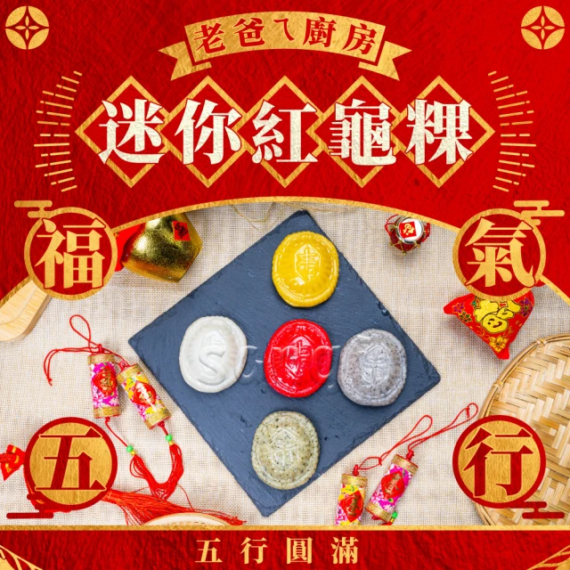 老爸ㄟ廚房 福氣五行迷你紅龜粿 共8盒(300g±3%/5個/盒)