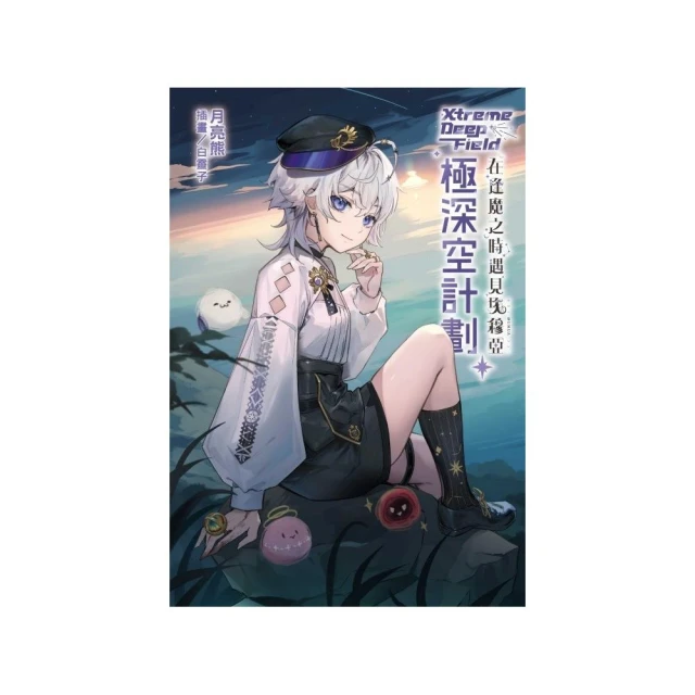 極深空計劃〜在逢魔之時遇見埃穆亞 （首刷限定版） 全