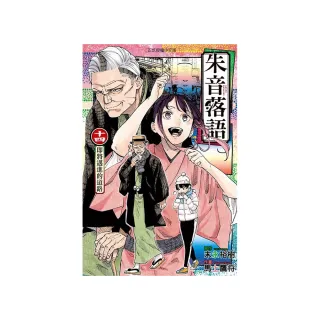 朱音落語 （首刷限定版） 14