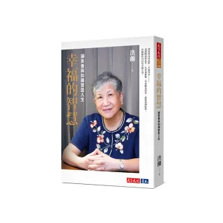 幸福的智慧：讓素養與知識豐盈人生