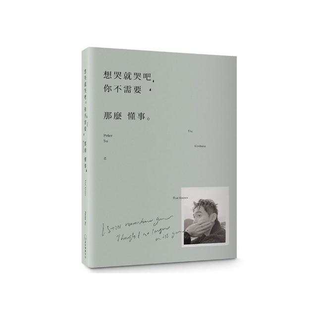想哭就哭吧，你不需要那麼懂事：The Kindness That Knows